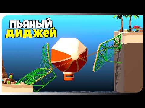 Видео: ДИРИЖАБЛЬ В ШОКЕ ОТ ТАКОГО МОСТА! ➨ Poly Bridge 2