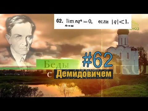 Видео: #62 Номер 62 из Демидовича | Предел последовательности