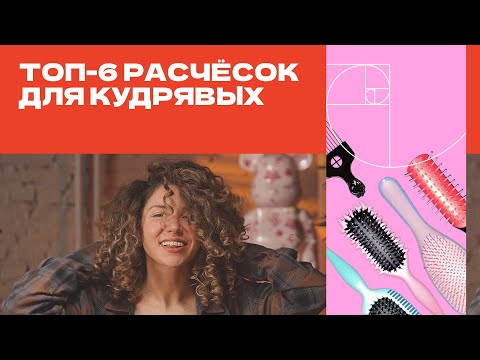 Видео: ТОП-6 РАСЧЕСОК ДЛЯ КУДРЯВЫХ ВОЛОС