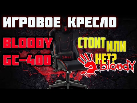 Видео: Обзор игрового кресла A4tech Bloody GC-400 и сравнение с KB-7