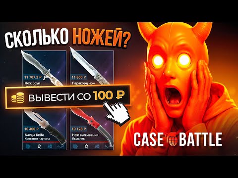 Видео: 100 попыток выбить НОЖ на CASE-BATTLE со 100 рублей! КЕЙС БАТЛ со 100 рублей! Получилось!