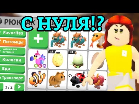 Видео: КАК ПРОКАЧАТЬСЯ В АДОПТ МИ С НУЛЯ!?😱 | ОТ НУБА ДО ПРО В АДОПТ МИ || ADOPT ME ROBLOX