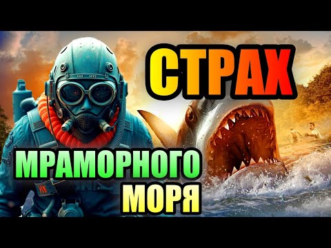 Видео: ТАЙНЫ МРАМОРНОГО МОРЯ! Опасные Морские Обитатели Турции!