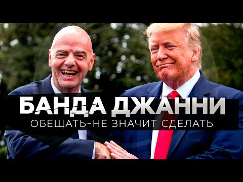 Видео: Как заключить сделку с США и продать чемпионат мира / Джанни Инфантино