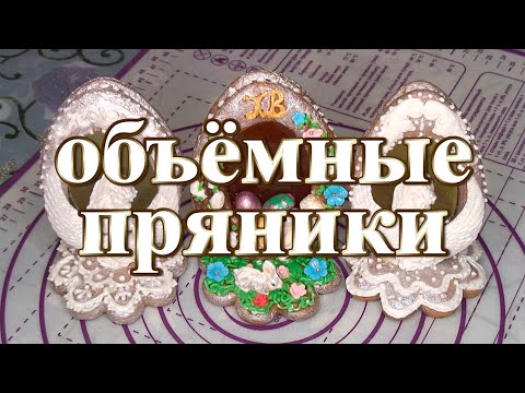 Видео: Объёмные пряники