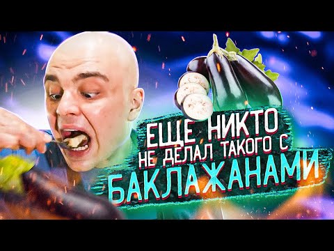 Видео: 3 РЕЦЕПТА КОТОРЫЕ ЗАСТАВЯТ ТЕБЯ ПОЛЮБИТЬ БАКЛАЖАНЫ