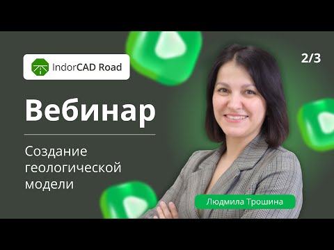 Видео: Вебинар по IndorCAD 2025: геология и грунты при проектировании дорог