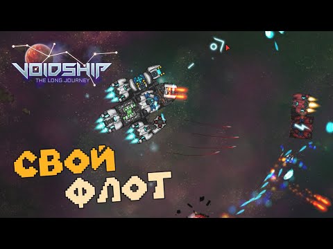 Видео: Получается Авианосец (Серия 2) Voidship: The Long Journey
