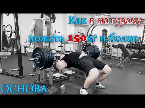 Видео: Как в натураху пожать 150кг и более.