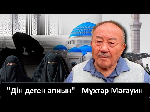 Видео: "Дін деген апиын" - Мұхтар Мағауин