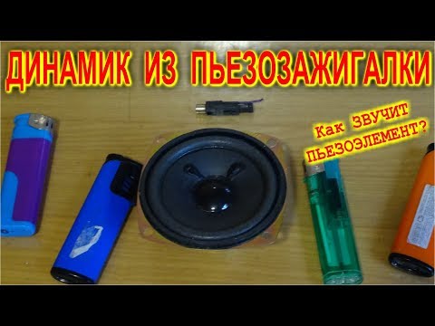 Видео: ДИНАМИК ИЗ ПЬЕЗОЗАЖИГАЛКИ    Как звучит пьезоэлемент ?