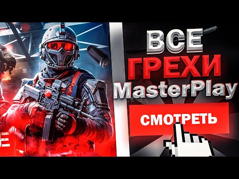Видео: Master Play, ты неправ. Warface ОБЪЕКТИВНО плох?