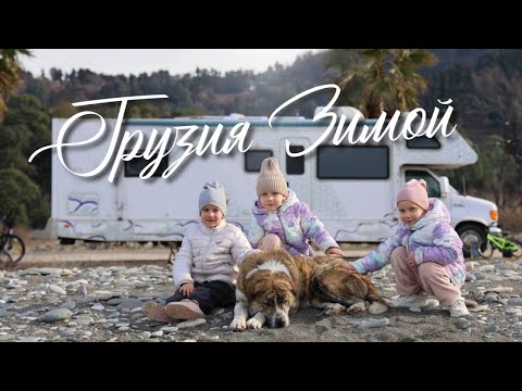 Видео: На Автодоме в Грузии Зимой