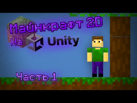 Видео: Я создал свой Майнкрафт, но в 2D и на Юнити. Minecraft 2D on Unity. Часть 1.