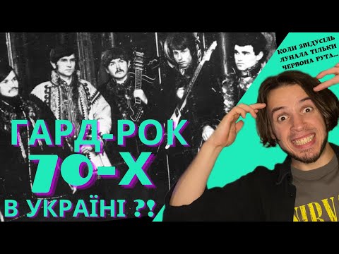 Видео: ГУРТ ГУЦУЛИ - УНІКАЛЬНІ музиканти 70-Х в СТИЛІ ГАРД-РОК