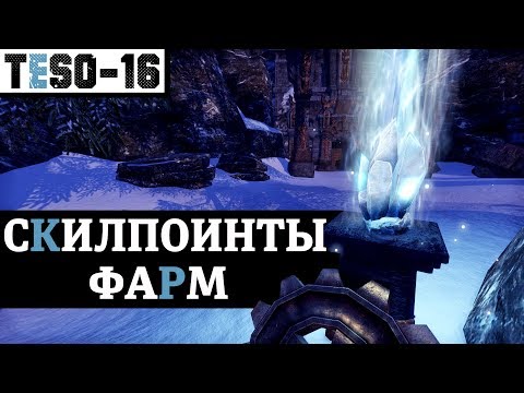 Видео: ОЧКИ НАВЫКОВ (Скилпоинты) "Где, сколько и как нафармить побыстрей?" TESO(2018)