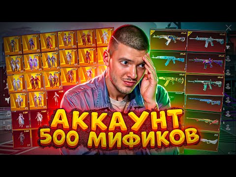 Видео: 586 МИФИКОВ! МОЙ АККАУНТ за $7.000.000 UC В PUBG MOBILE! ОБЗОР АККАУНТА В ПУБГ МОБАЙЛ / МИФИК МОДА