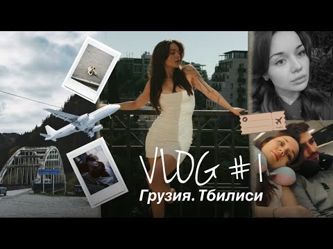 Видео: ВЛОГ ГРУЗИЯ #1: сменили 3 города за день, грузинский румтур и борщ 