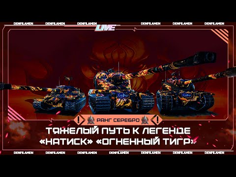Видео: ТЯЖЁЛЫЙ ПУТЬ К ЛЕГЕНДЕ «НАТИСК» «ОГНЕННЫЙ ТИГР» \\ РАНГ СЕРЕБРО ДИВИЗИОН В \\ МИР ТАНКОВ