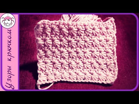 Видео: Красивый плотный узор звездочки крючком. Очень простой.