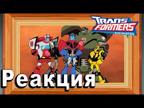 Видео: РЕАКЦИЯ на Трансформеры Анимайтед | Transformers Animated #13-14