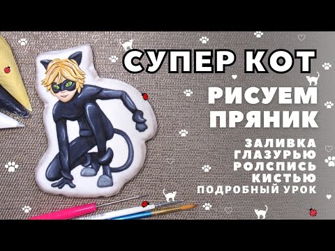 Видео: Пряник Супер Кот. Заливка глазурью, роспись кистью
