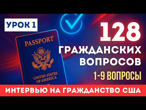 Видео: Урок 1: Учим НОВЫЕ 128 Гражданских Вопросов с Нулевого Английского