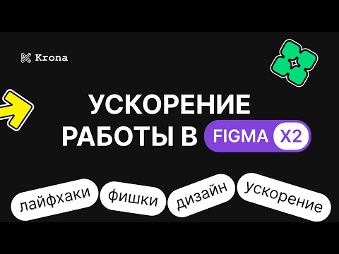 Видео: Эффективная работа в Figma — 10 лучших лайфхаков | Бесплатный вебинар