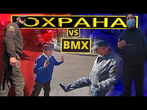 Видео: Кошмарим ОХРАННИКОВ на спотах катаясь на бмх