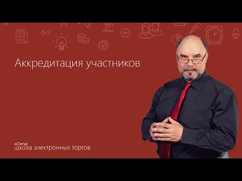 Видео: Аккредитация участников