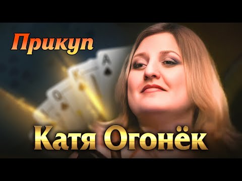 Видео: КАТЯ ОГОНЁК - Прикуп | Official Music Video | Ночное Такси | 2003 г. | 12+