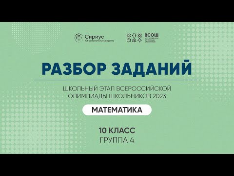 Видео: Разбор заданий школьного этапа ВсОШ 2023 года по математике, 10 класс, 4 группа регионов