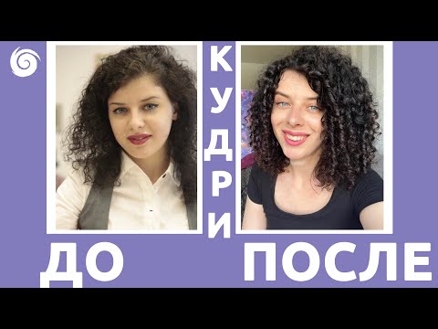 Видео: КУДРЯВЫЙ МЕТОД ДО И ПОСЛЕ: что делает кгм, история моих волос