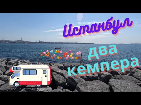 Видео: Путешествие в Стамбул с двумя кемперами