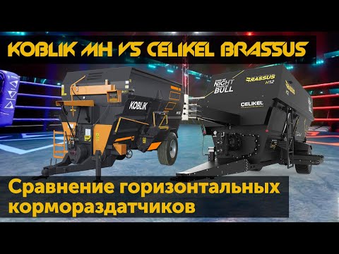 Видео: Кормораздатчик Koblik MH vs Celikel Brassus  Сравнение горизонтальных кормораздатчиков