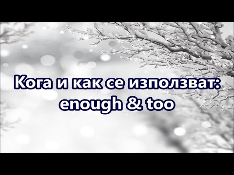 Видео: Уча английски: Кога се използват Enough & Too + FREE PDF