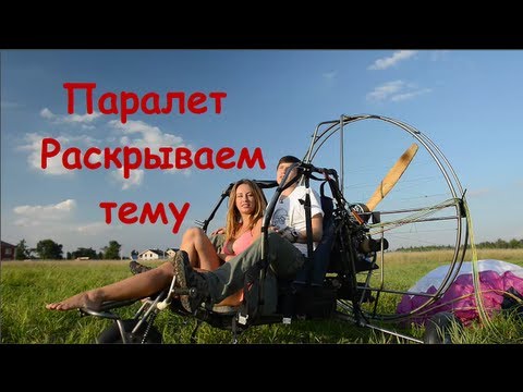 Видео: Мото параплан. Паралет. Как начать летать самостоятельно.