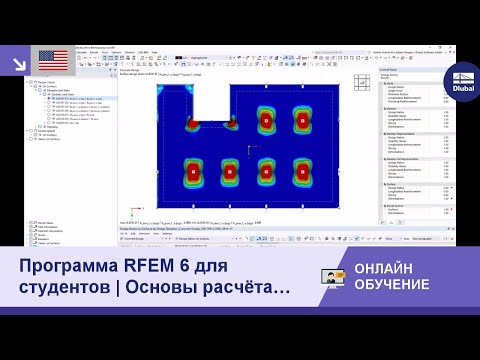 Видео: [EN] Программа RFEM 6 для студентов | Основы расчёта железобетонных конструкций | 23 ноября 2023 г.