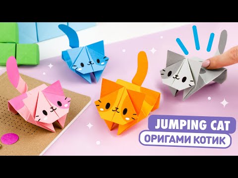 Видео: Оригами Прыгающий Котик из бумаги  | Origami Jumping Paper Cat