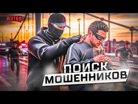 Видео: ОХОТА НА МОШЕННИКОВ - ЭТИ МОШЕННИКИ ОБМАНУЛИ НА 100 ЛЯМОВ СОТРУДНИКА ПРОЕКТА! НЕКСТ РП