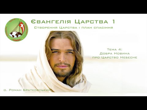 Видео: Євангелія Царства 1. Тема 4: Добра Новина про Царство Небесне — о. Роман Братковський