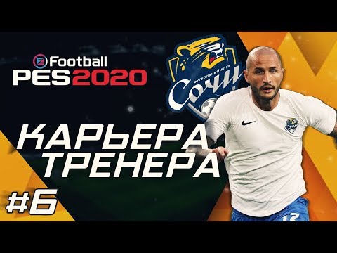 Видео: Прохождение PES 2020 [карьера] #6