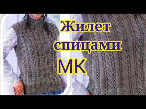 Видео: Самый модный жилет спицами с очень простым узором.