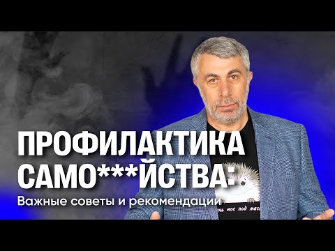Видео: Как предотвратить суицид? Руководство для неравнодушных.