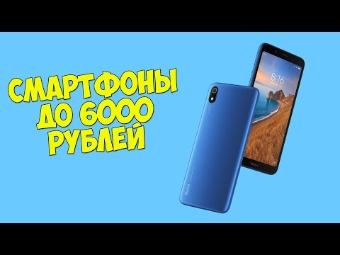 Видео: КАКОЙ ТЕЛЕФОН КУПИТЬ ДО 6000 РУБЛЕЙ В 2020 ГОДУ? ВЫБИРАЕМ ЛУЧШИЙ ТЕЛЕФОН