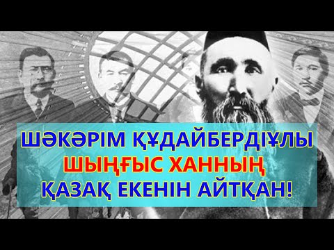 Видео: ШӘКӘРІМ ҚҰДАЙБЕРДІҰЛЫ - ШЫҢҒЫС ХАННЫҢ ҚАЗАҚ ЕКЕНІН АЙТҚАН / Қазақтың түп атасы өлеңі