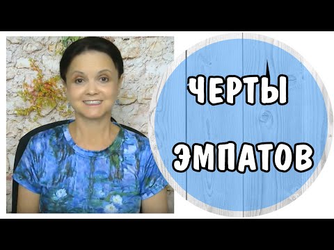 Видео: Эмпаты. Черты.