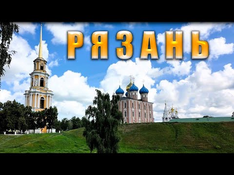 Видео: Рязань  Прогулка по Кремлю и городу
