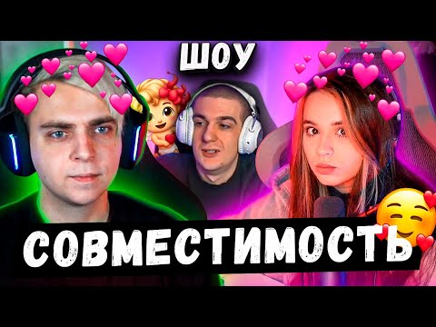 Видео: ЮЕЧКА и МОКРИВСКИЙ на Шоу СОВМЕСТИМОСТЬ с ЭВЕЛОНОМ