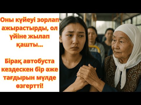 Видео: Ажырасқан соң автобусқа жылады... Бірақ бір әже бәрін өзгертті!